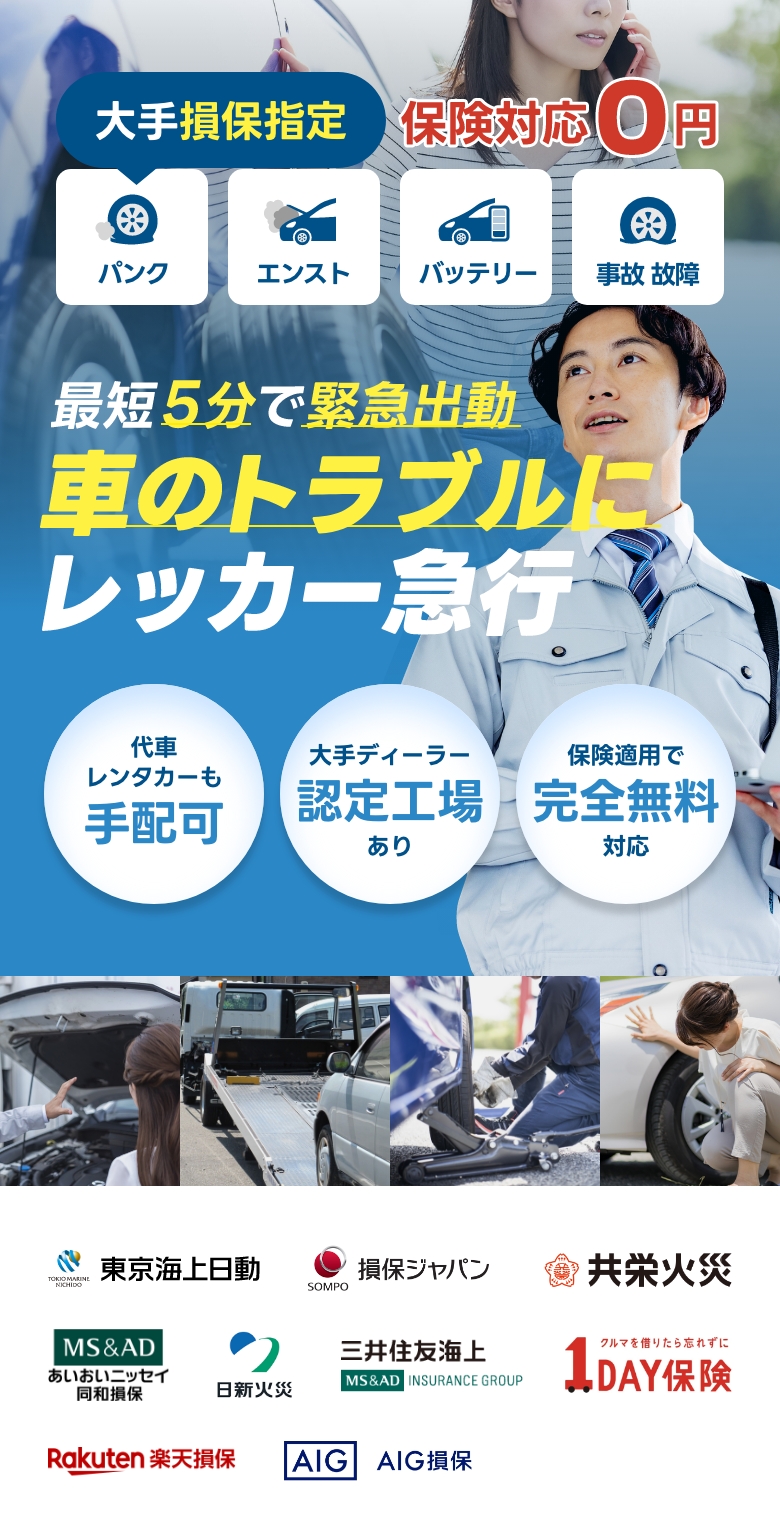 最短5分で即駆け付け バッテリー上がりは車のプロに